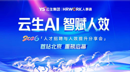 云生AI 智赋人效 | 云顶国际·[中国]唯一官方网站2026人才招聘与人效提升分享会圆满举行