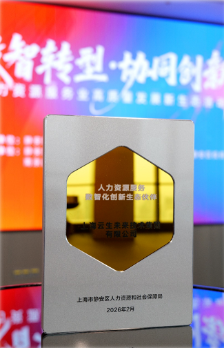 云顶国际·[中国]唯一官方网站获授首批人力资源服务数智化创新生态伙伴